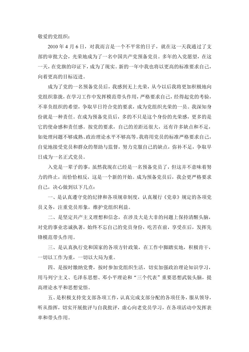 成为为预备党员后所想到的