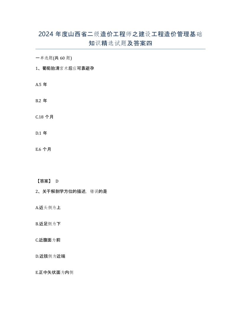 2024年度山西省二级造价工程师之建设工程造价管理基础知识试题及答案四