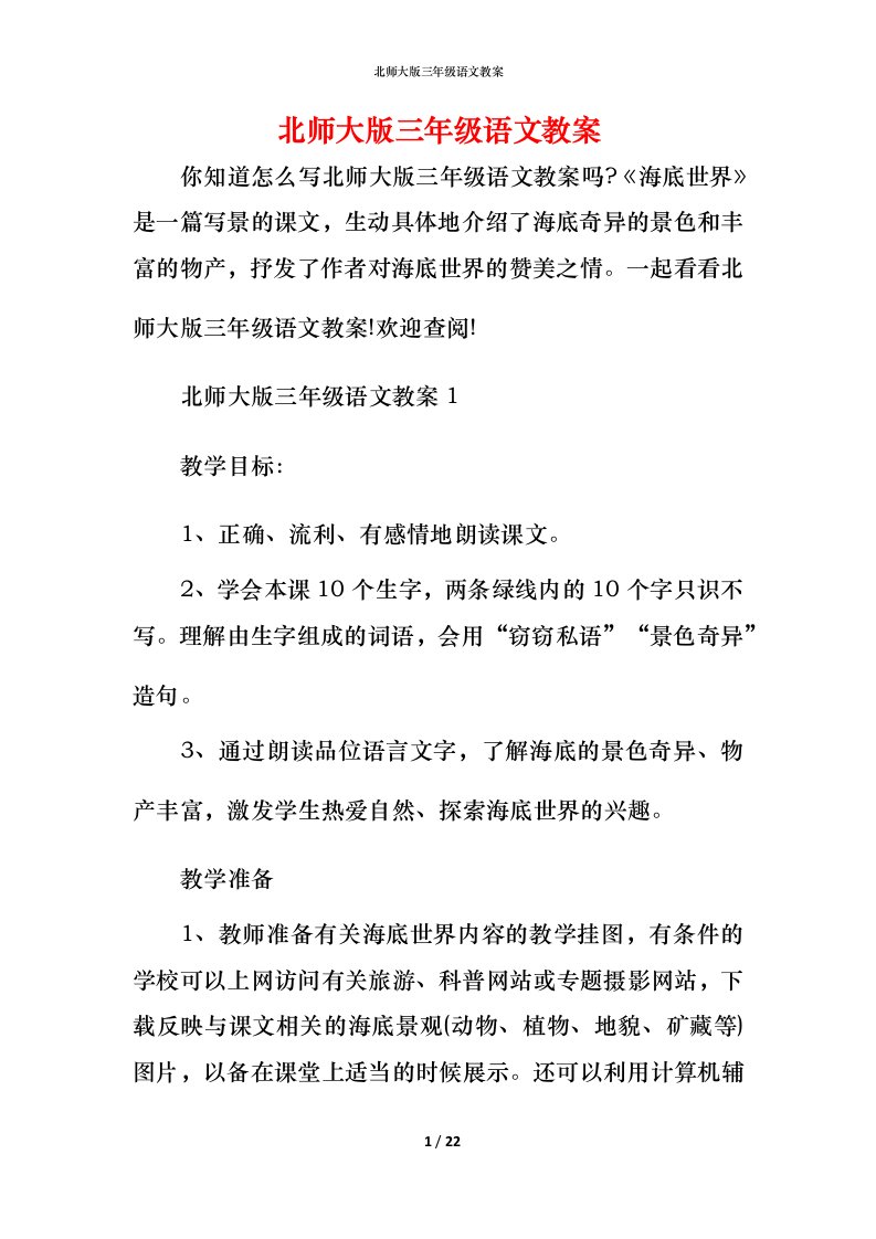 北师大版三年级语文教案