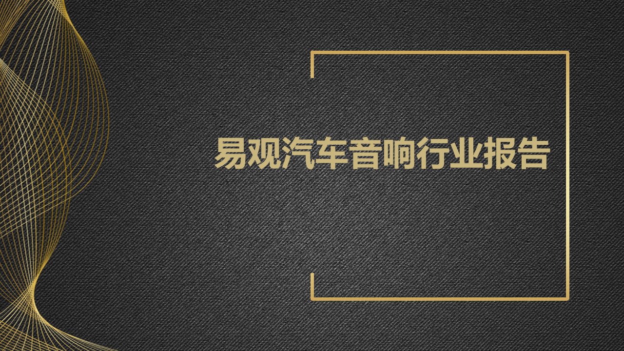 易观汽车音响行业报告