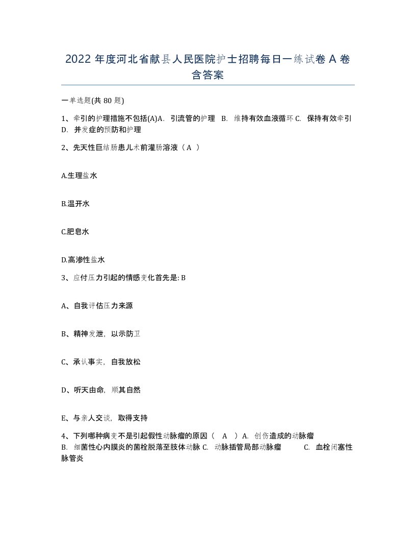 2022年度河北省献县人民医院护士招聘每日一练试卷A卷含答案