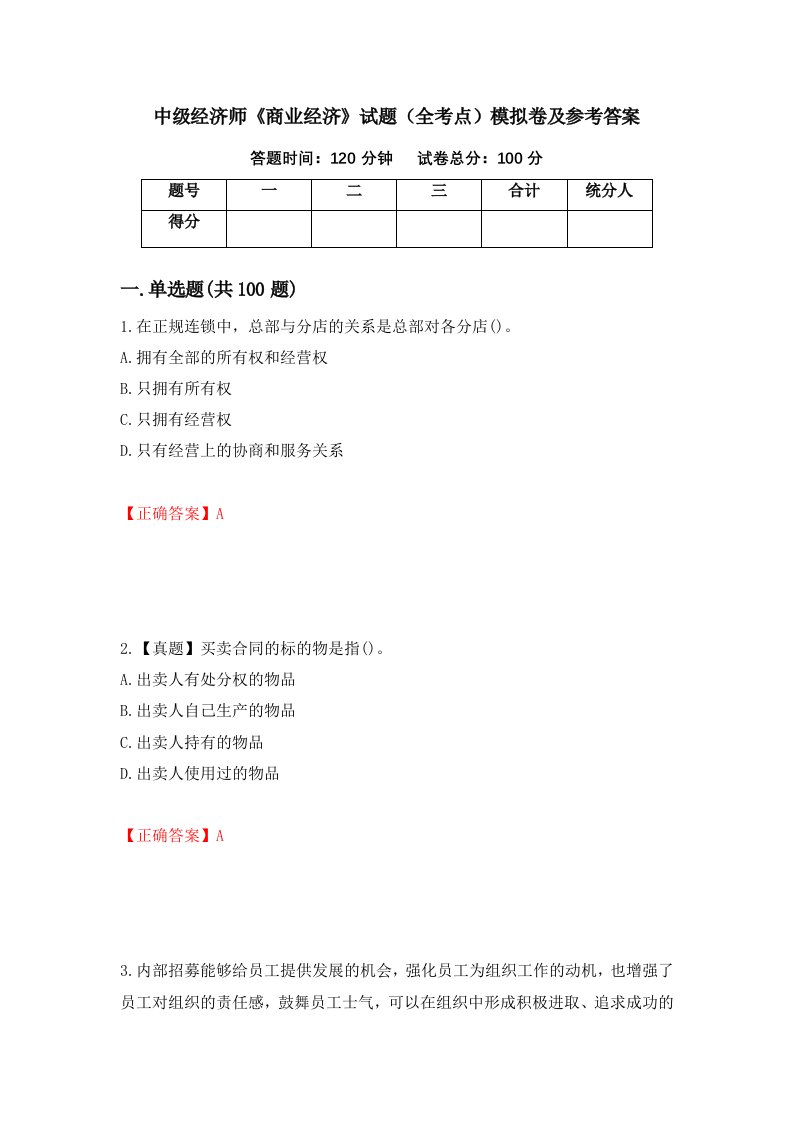 中级经济师商业经济试题全考点模拟卷及参考答案第89期