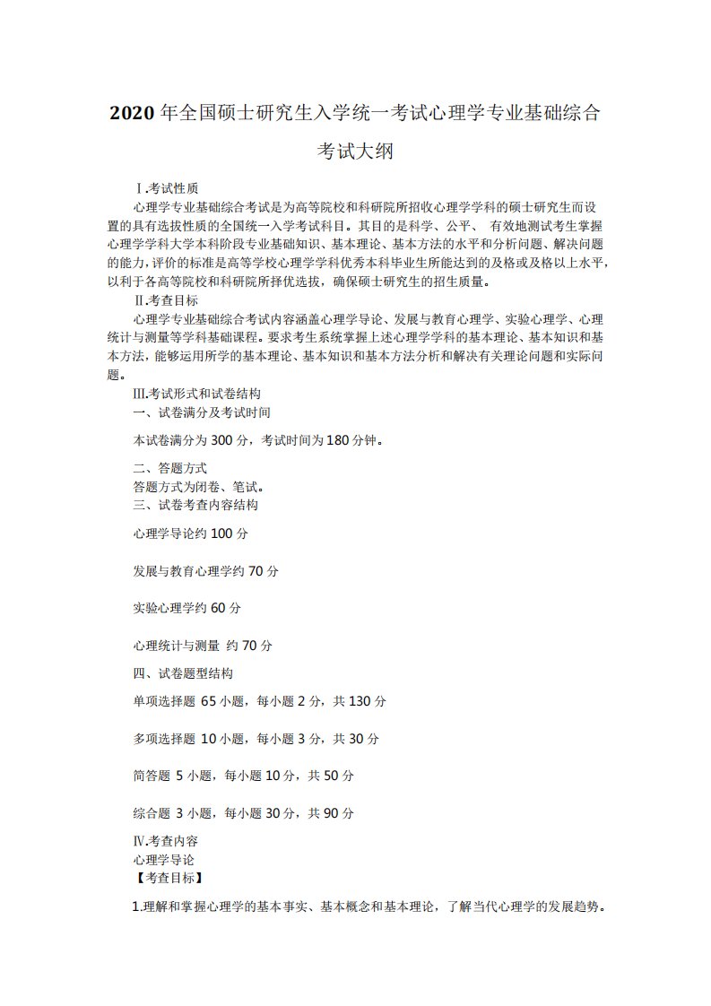 考研大纲全国硕士研究生入学统一考试心理学专业基础综合考试大纲