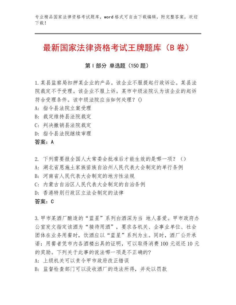 内部国家法律资格考试通关秘籍题库及答案（历年真题）