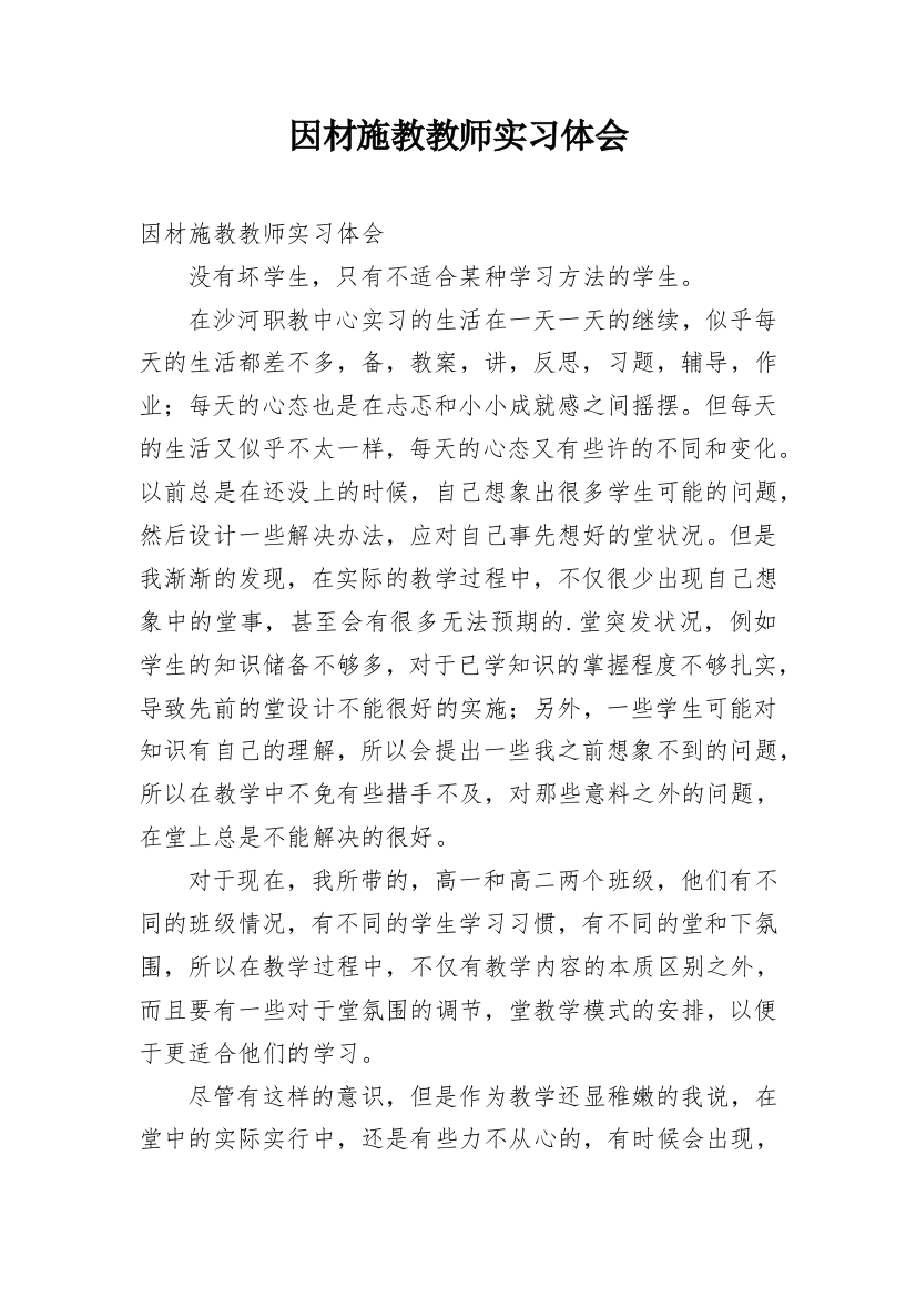 因材施教教师实习体会