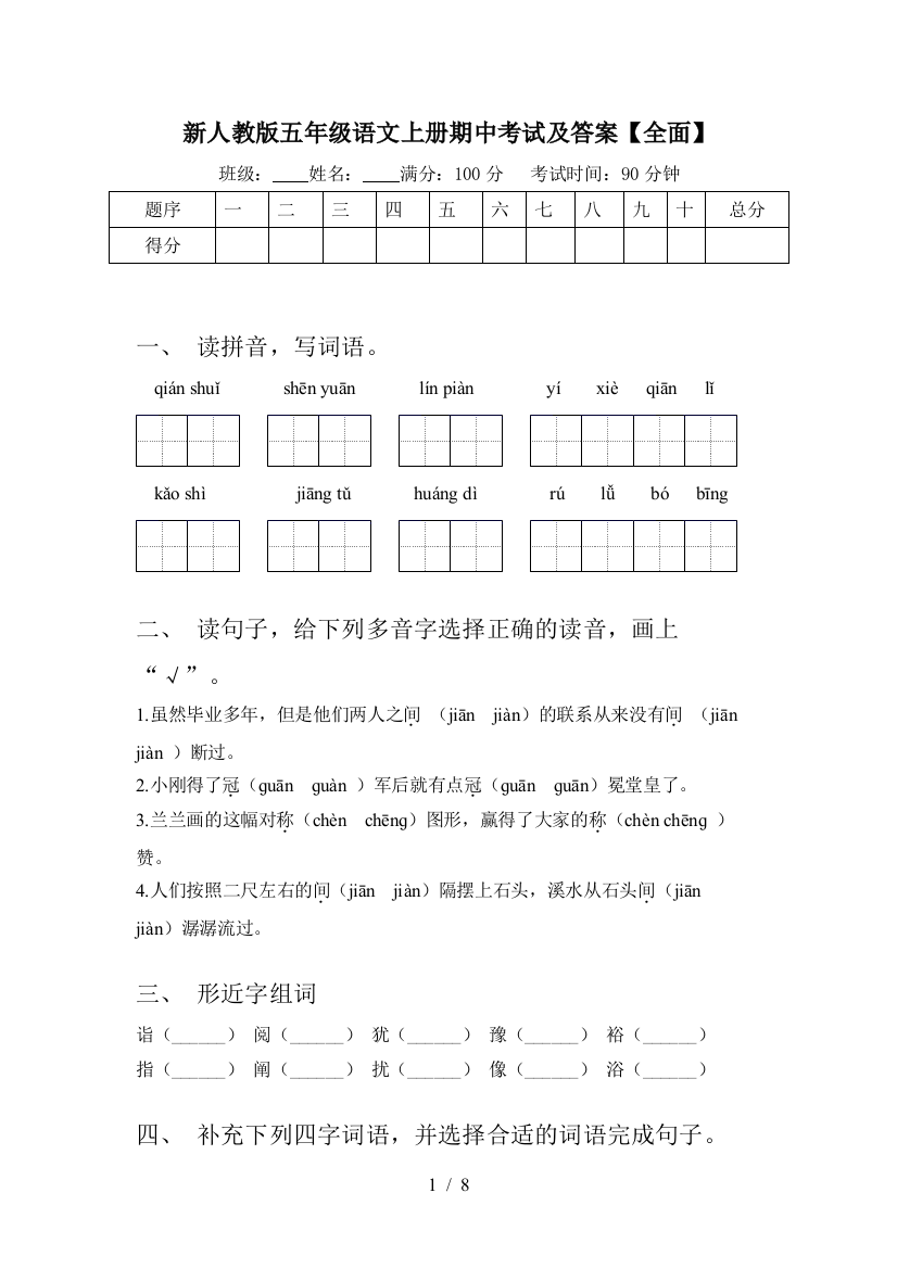 新人教版五年级语文上册期中考试及答案【全面】