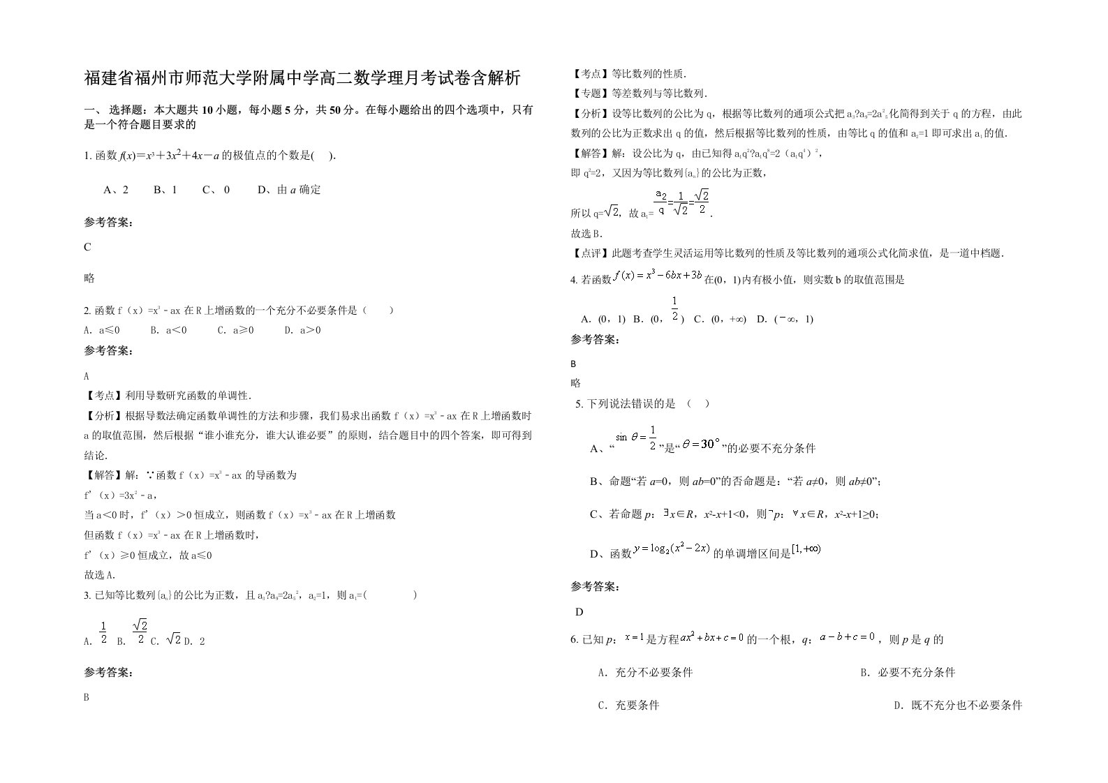 福建省福州市师范大学附属中学高二数学理月考试卷含解析