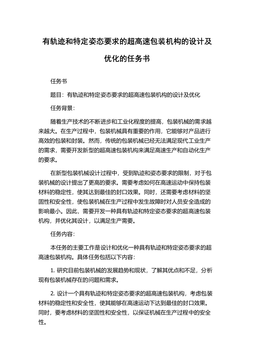 有轨迹和特定姿态要求的超高速包装机构的设计及优化的任务书