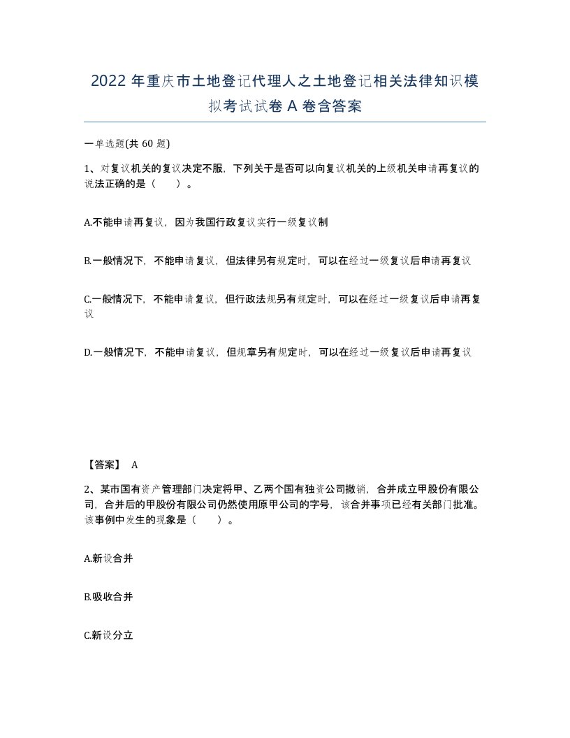 2022年重庆市土地登记代理人之土地登记相关法律知识模拟考试试卷A卷含答案