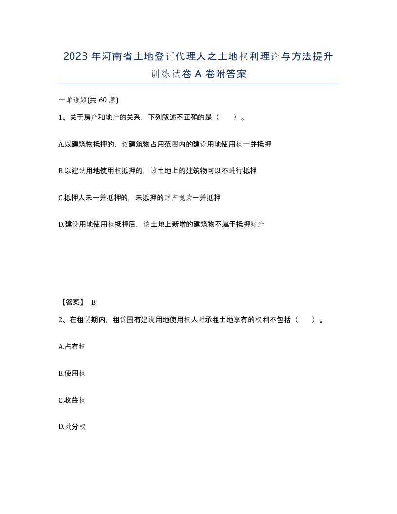 2023年河南省土地登记代理人之土地权利理论与方法提升训练试卷A卷附答案