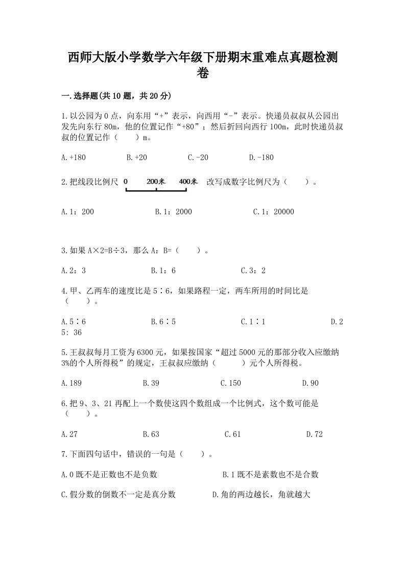 西师大版小学数学六年级下册期末重难点真题检测卷附完整答案（有一套）