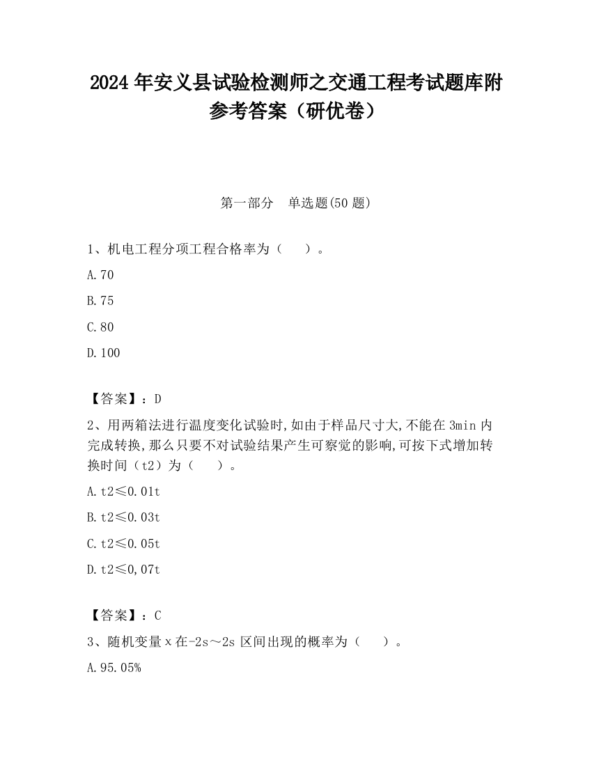 2024年安义县试验检测师之交通工程考试题库附参考答案（研优卷）