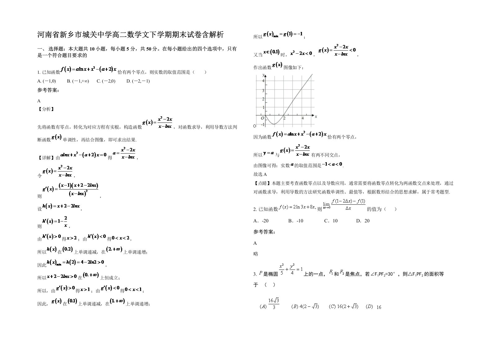 河南省新乡市城关中学高二数学文下学期期末试卷含解析