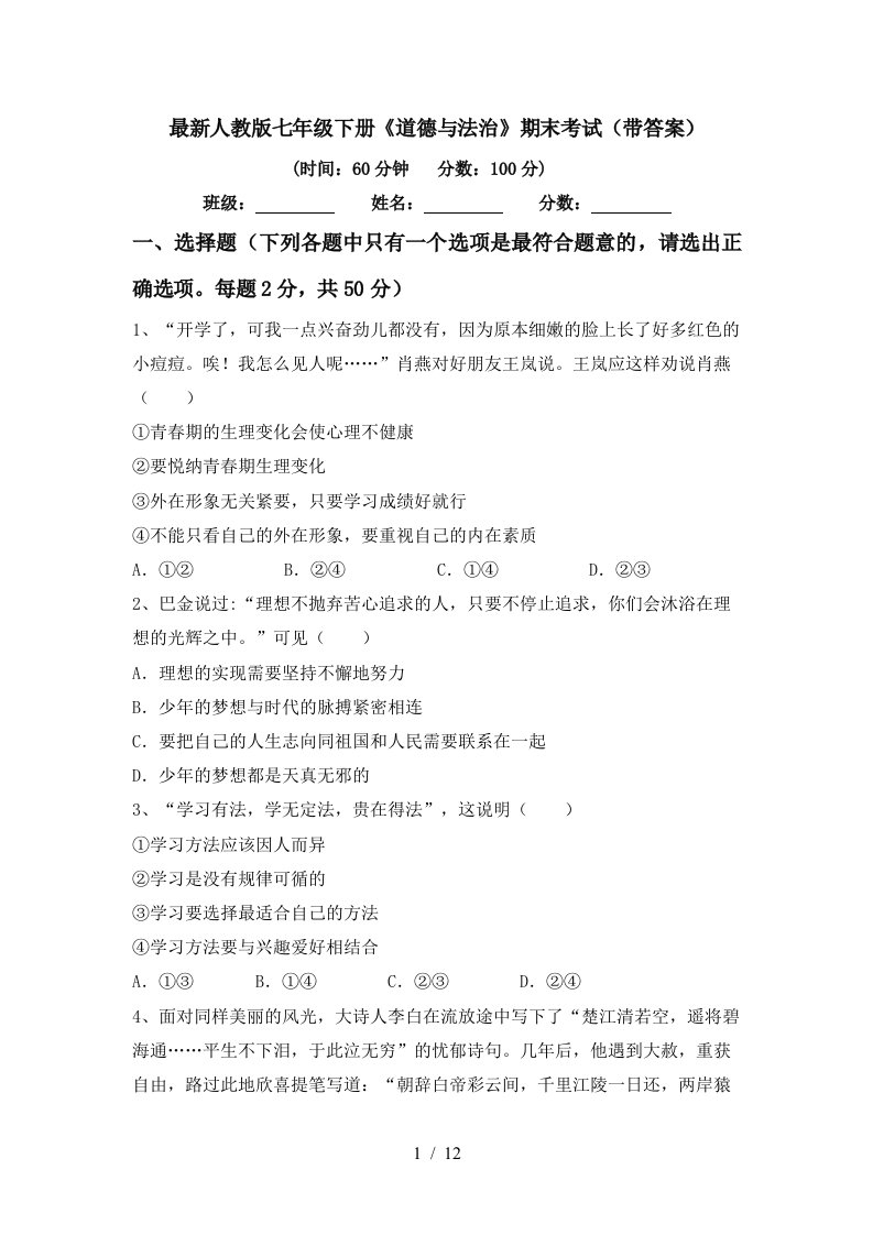 最新人教版七年级下册道德与法治期末考试带答案