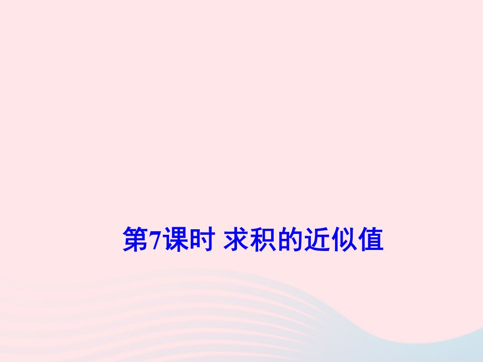 五年级数学上册五小数乘法和除法第7课时求积的近似值课件苏教版