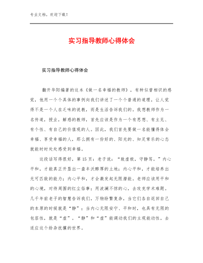 实习指导教师心得体会优选例文10篇文档汇编