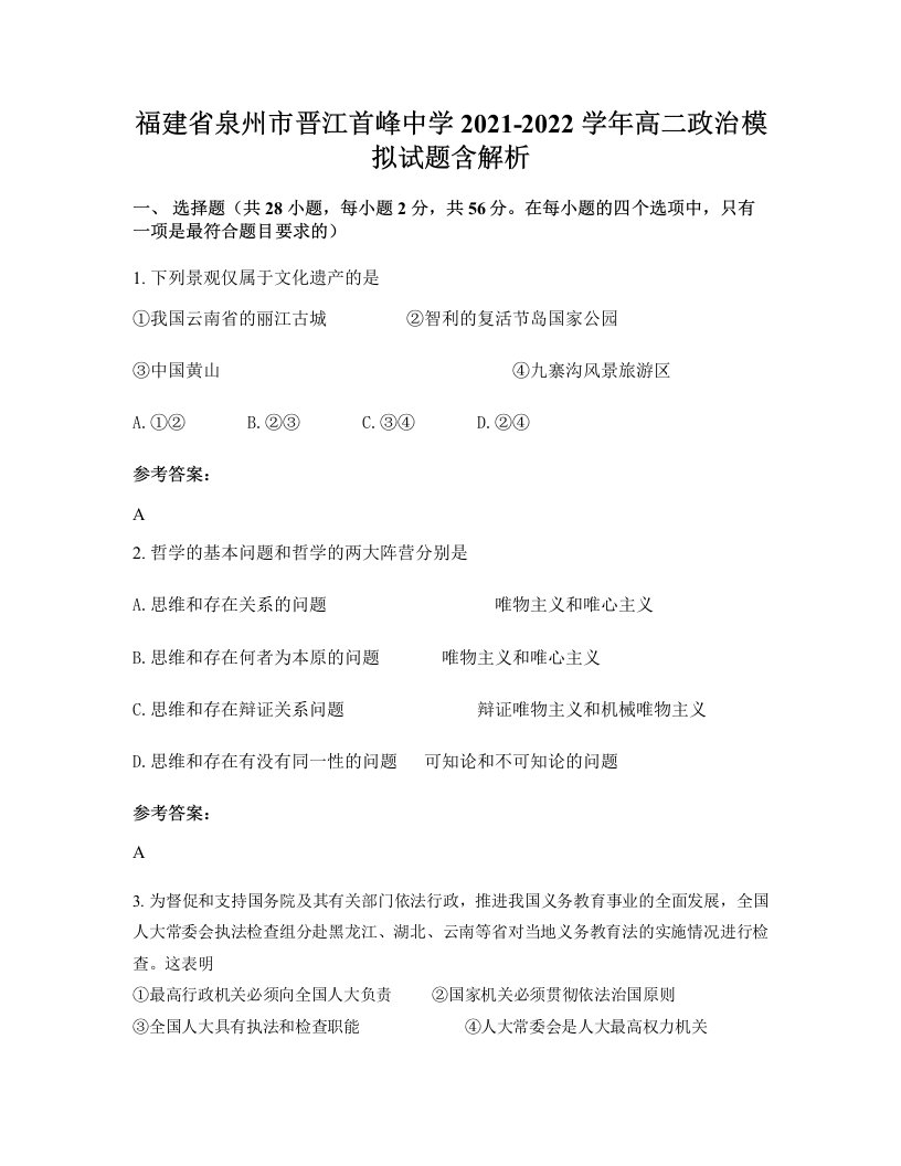 福建省泉州市晋江首峰中学2021-2022学年高二政治模拟试题含解析