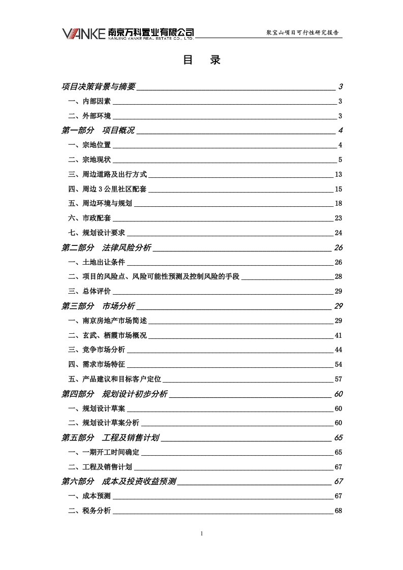 南京万科聚宝山项目可行性研究报告72doc