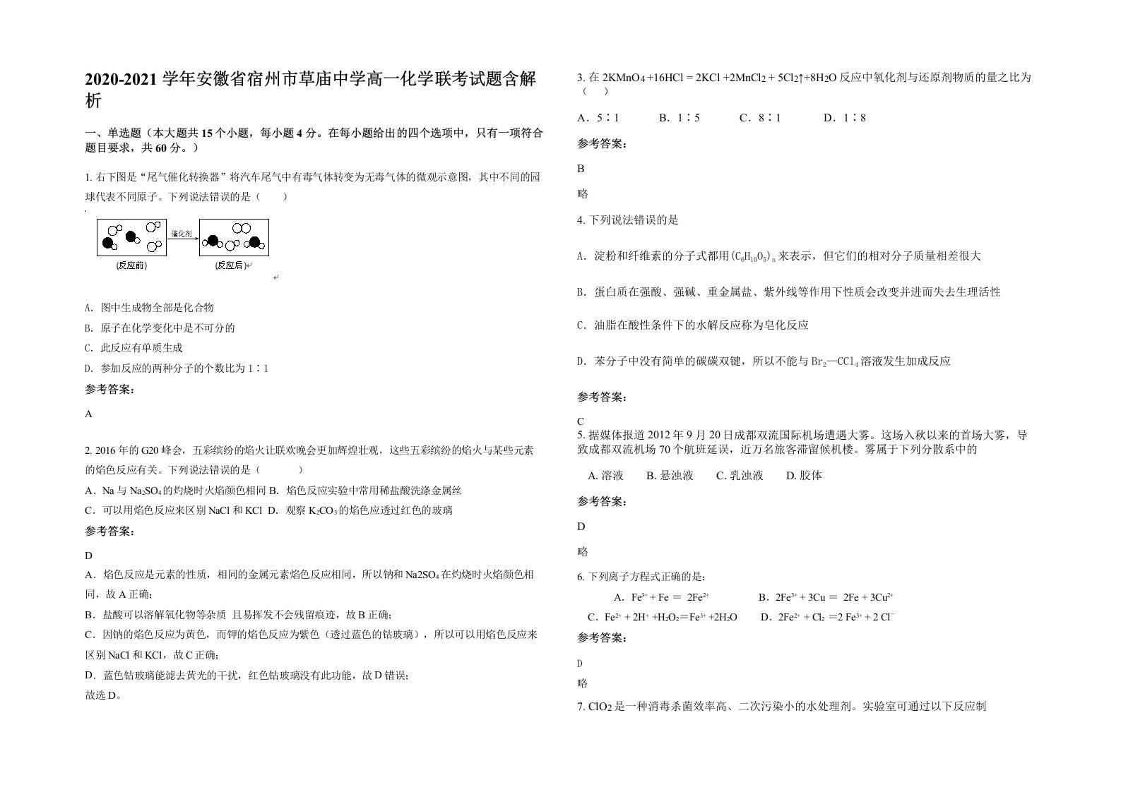 2020-2021学年安徽省宿州市草庙中学高一化学联考试题含解析