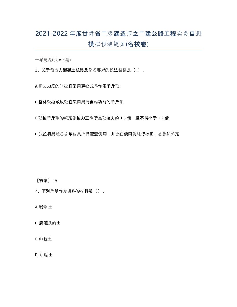 2021-2022年度甘肃省二级建造师之二建公路工程实务自测模拟预测题库名校卷