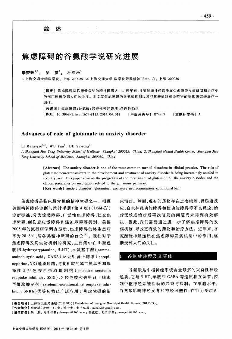 焦虑障碍的谷氨酸学说研究进展