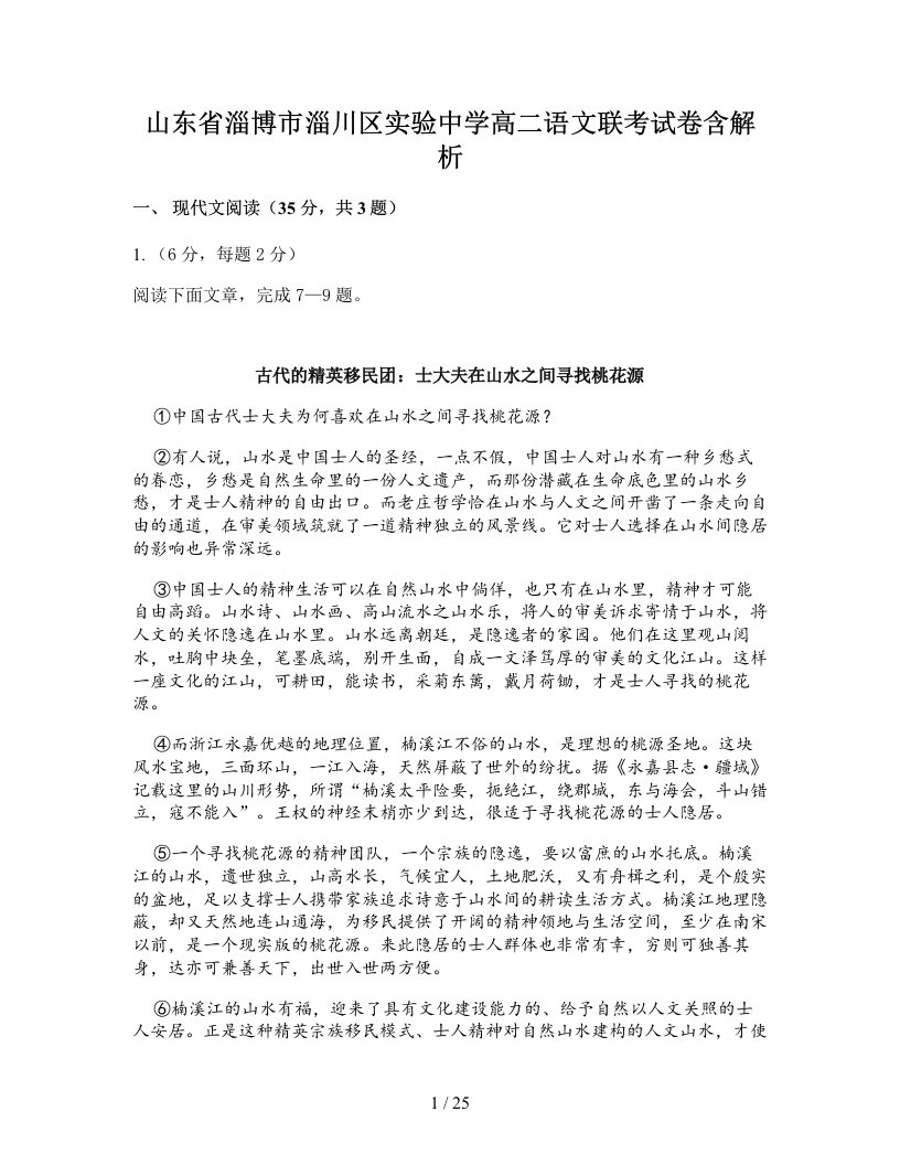 山东省淄博市淄川区实验中学高二语文联考试卷含解析