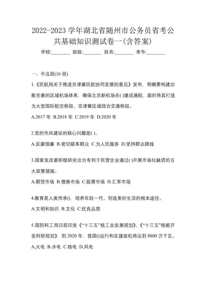 2022-2023学年湖北省随州市公务员省考公共基础知识测试卷一含答案