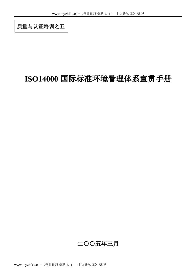 ISO14000国际标准环境管理体系宣贯手册