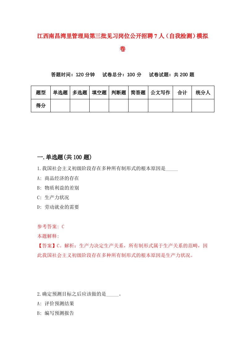 江西南昌湾里管理局第三批见习岗位公开招聘7人自我检测模拟卷第7卷