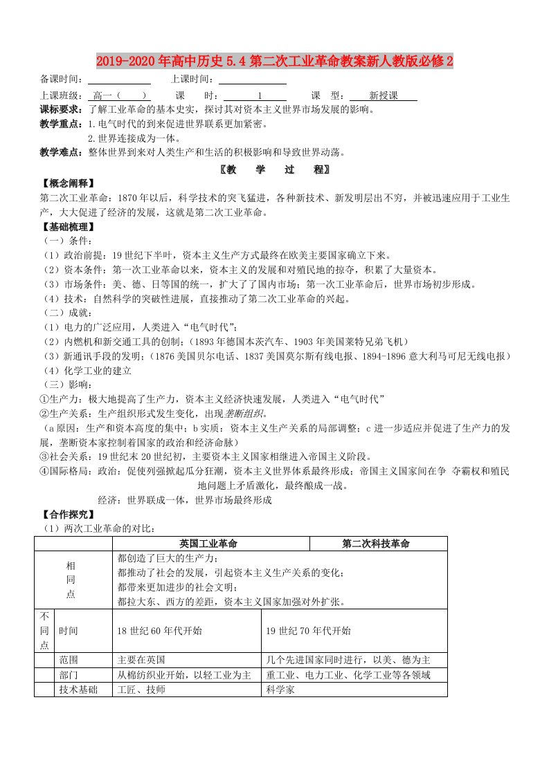 2019-2020年高中历史5.4第二次工业革命教案新人教版必修2