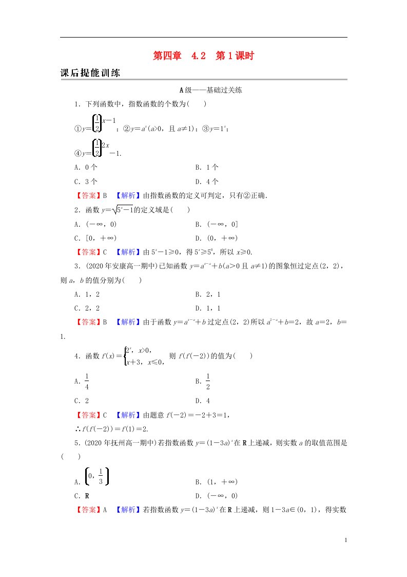 2022秋新教材高中数学第四章指数函数与对数函数4.2指数函数第1课时指数函数的概念图象及性质课后提能训练新人教A版必修第一册