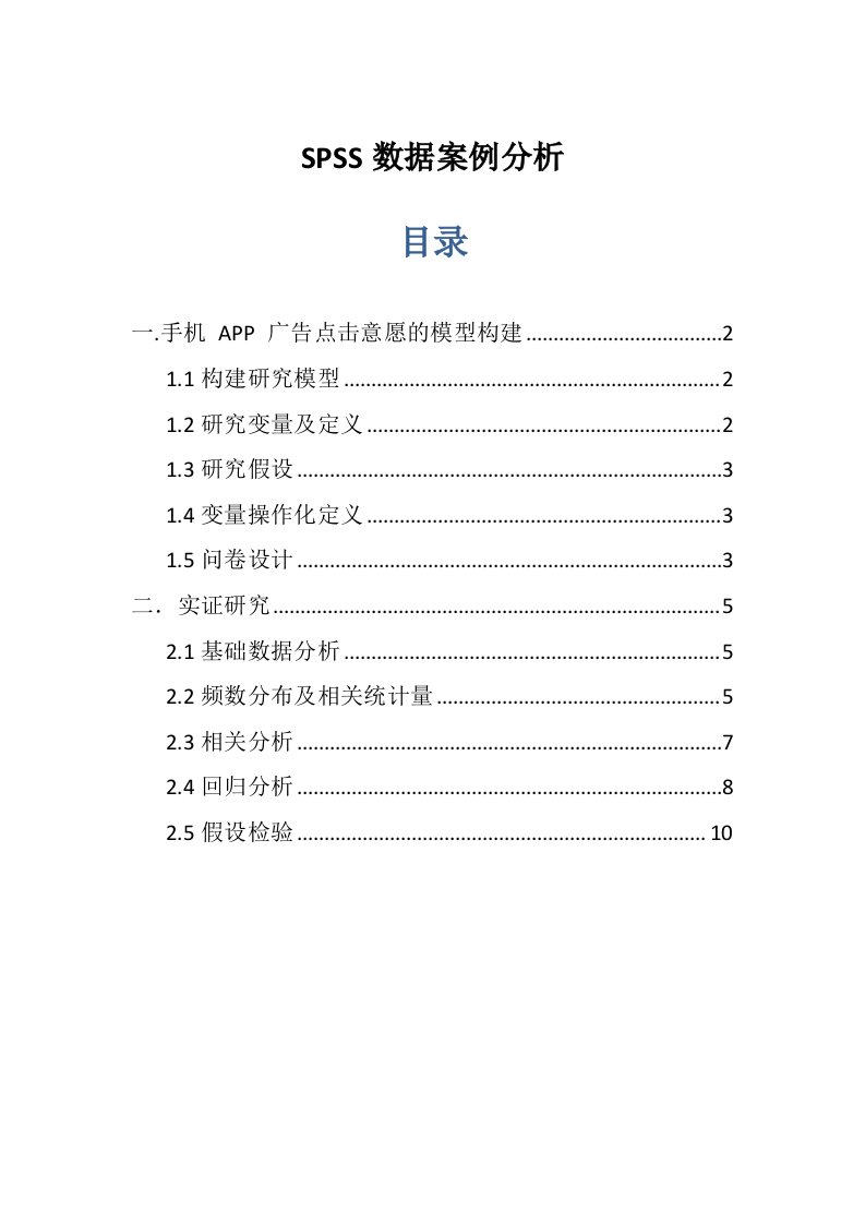 SPSS数据案例分析