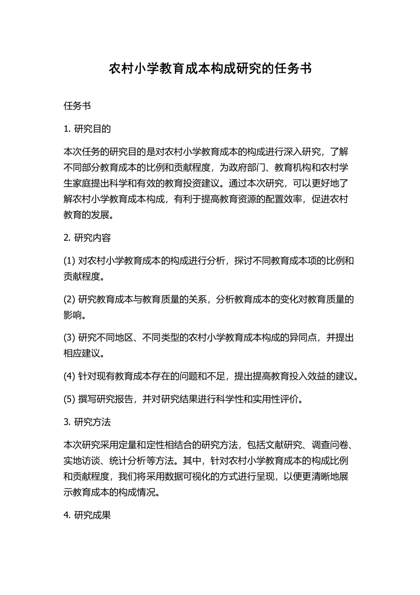 农村小学教育成本构成研究的任务书