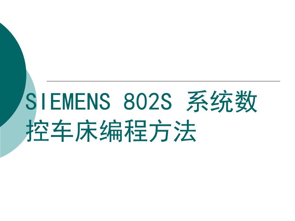 SIEMENS802S系统数控车床编程方法