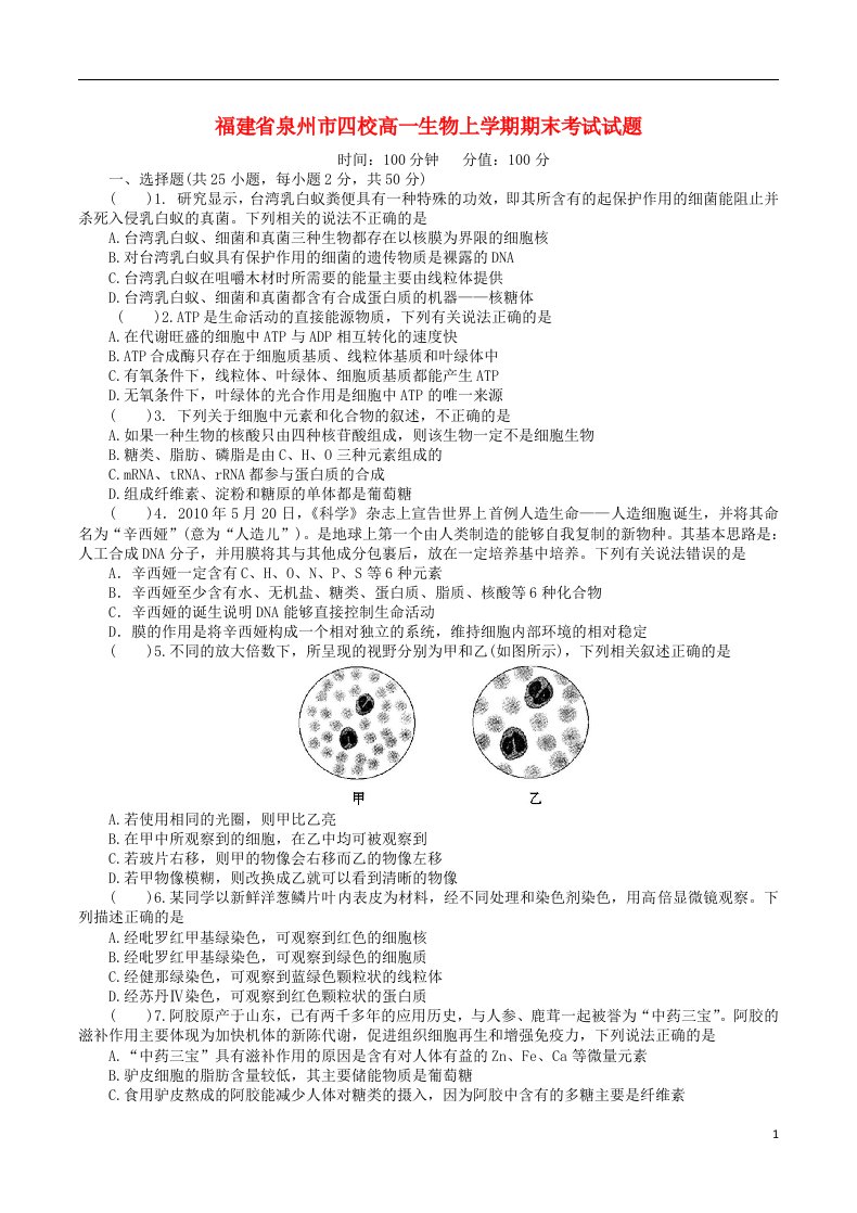 福建省泉州市四校高一生物上学期期末考试试题