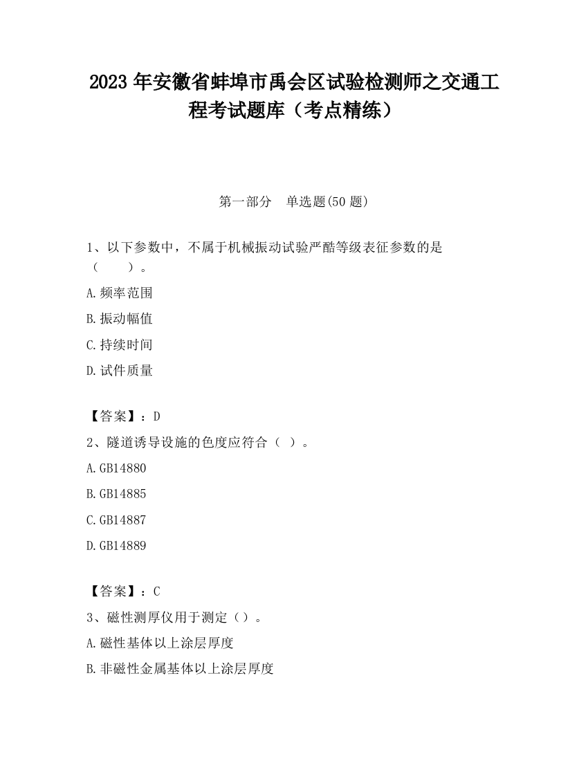 2023年安徽省蚌埠市禹会区试验检测师之交通工程考试题库（考点精练）