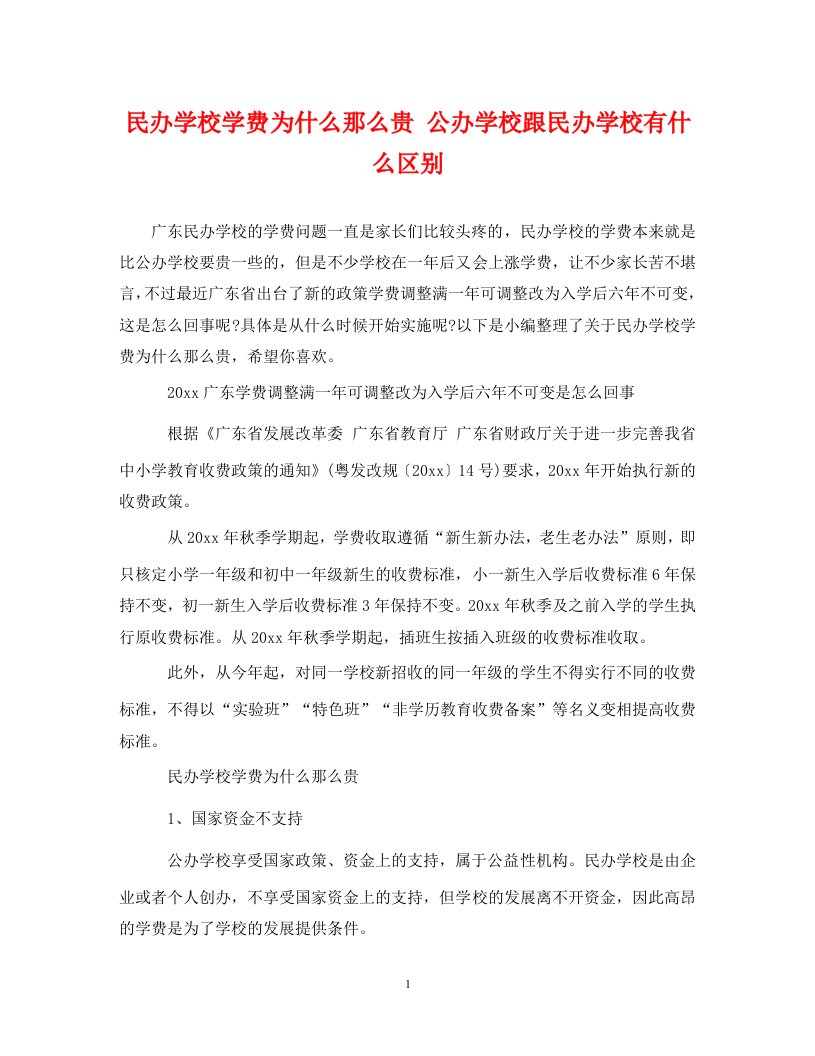 民办学校学费为什么那么贵公办学校跟民办学校有什么区别