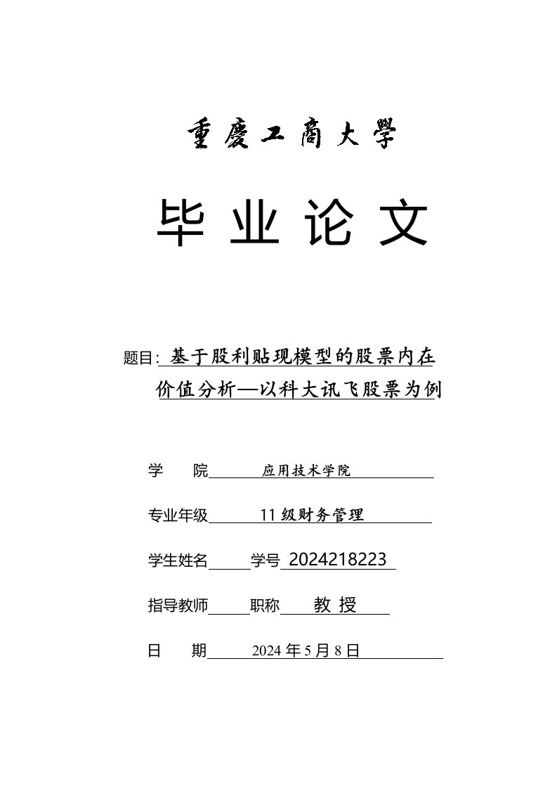 毕业基于股利贴现模型的股票内在价值分析以科大讯飞股票为例修改