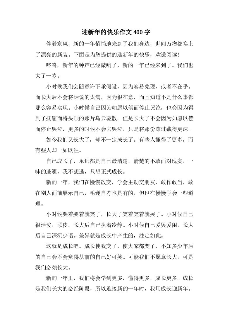 迎新年的快乐作文400字