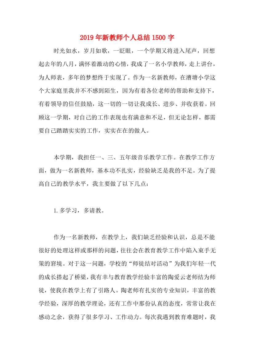 2019年新教师个人总结1500字