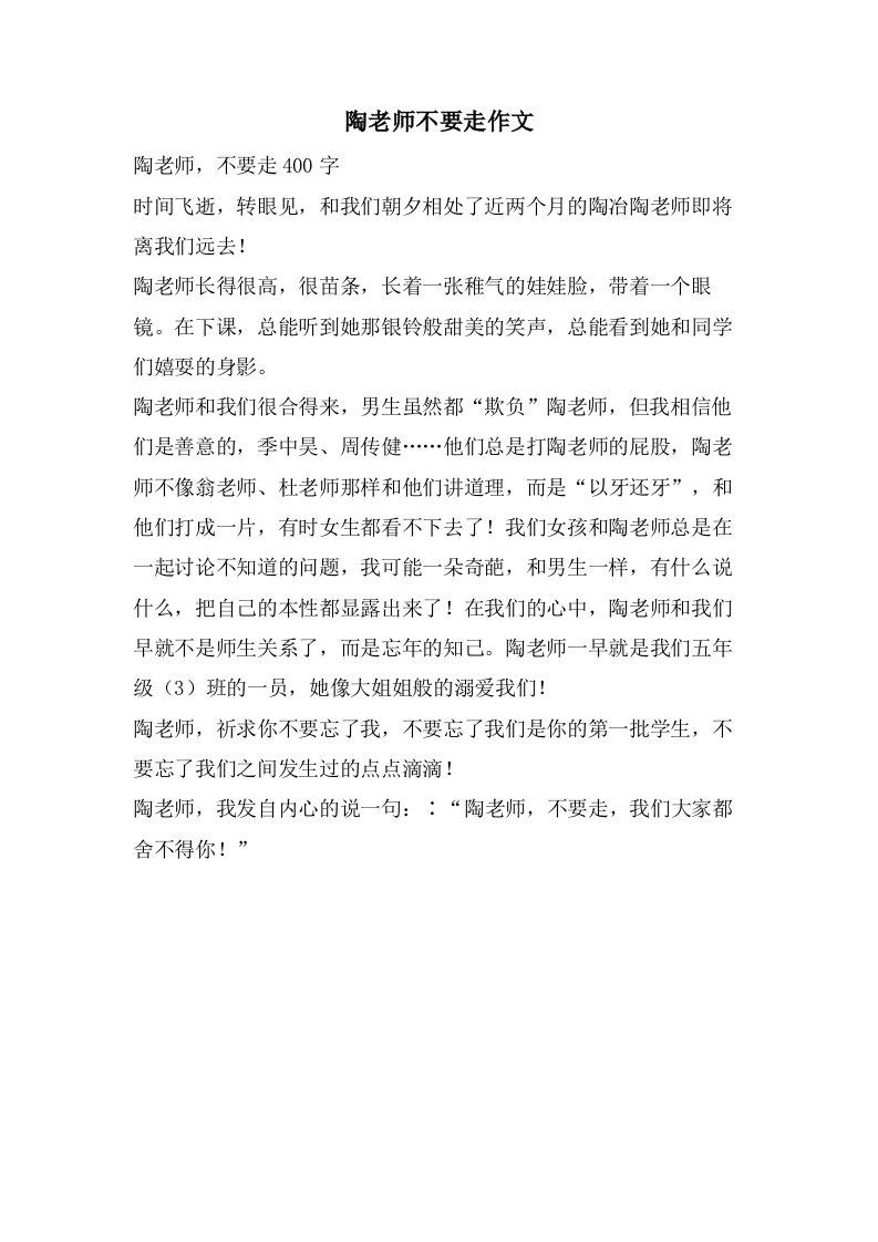 陶老师不要走作文