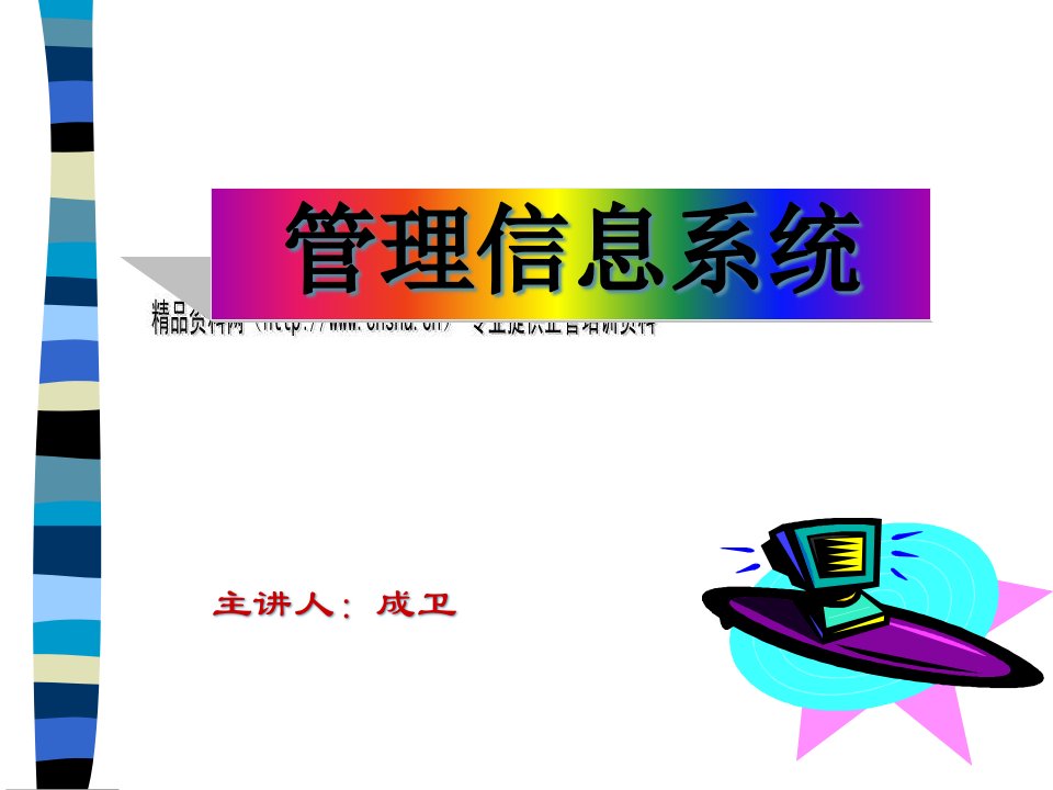 MIS的战略规划和开发方法(ppt