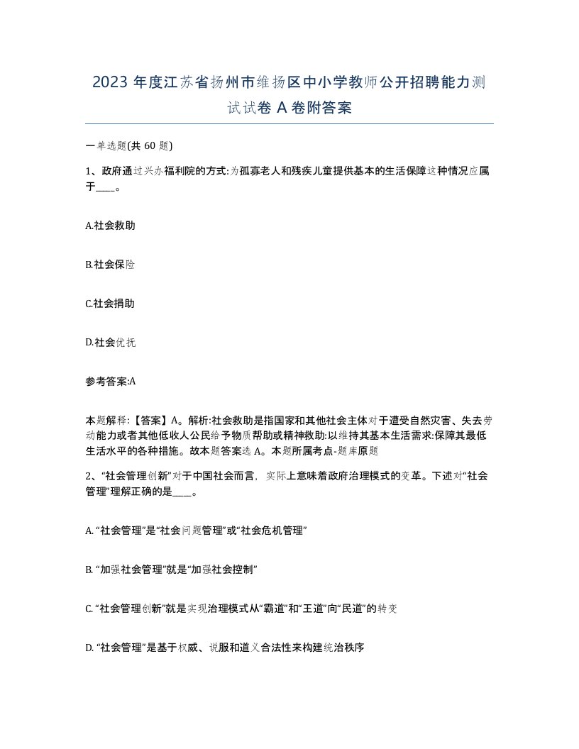 2023年度江苏省扬州市维扬区中小学教师公开招聘能力测试试卷A卷附答案