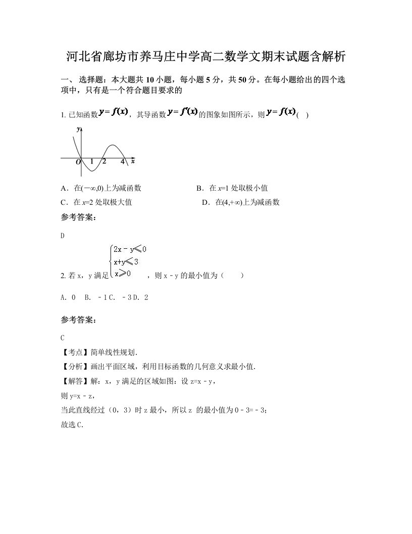 河北省廊坊市养马庄中学高二数学文期末试题含解析