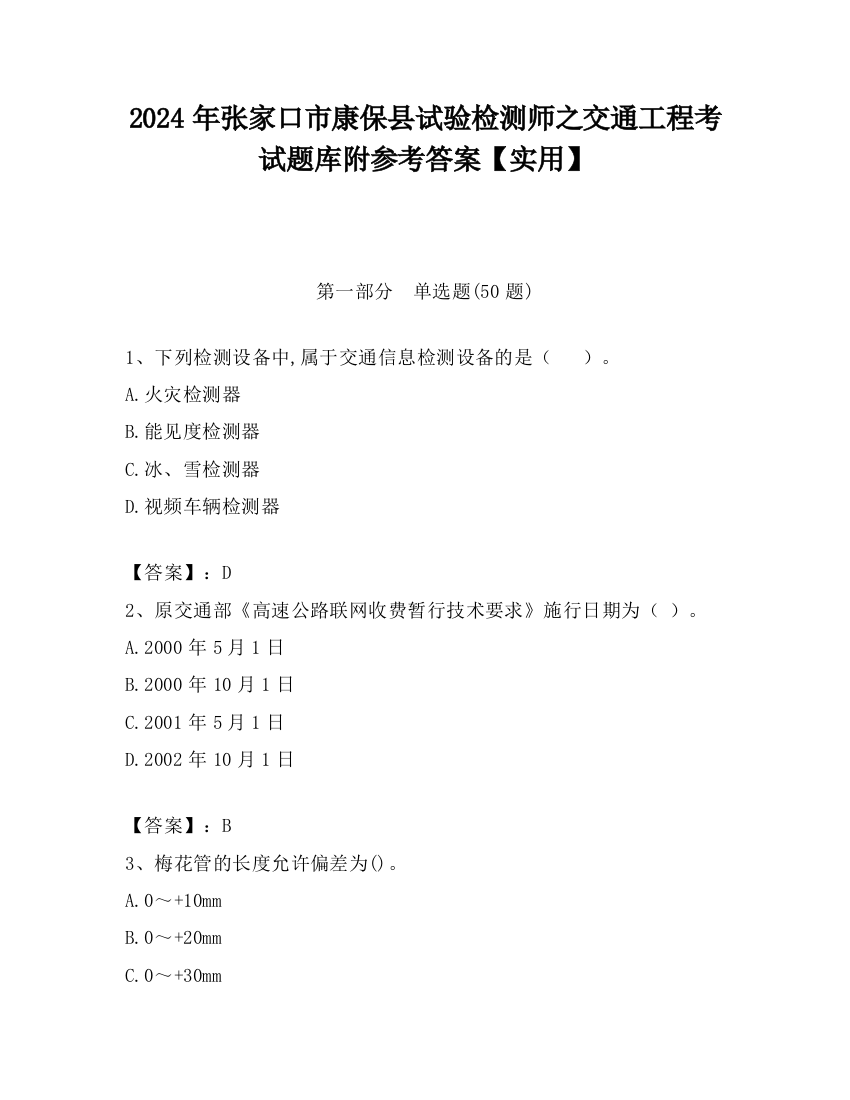 2024年张家口市康保县试验检测师之交通工程考试题库附参考答案【实用】