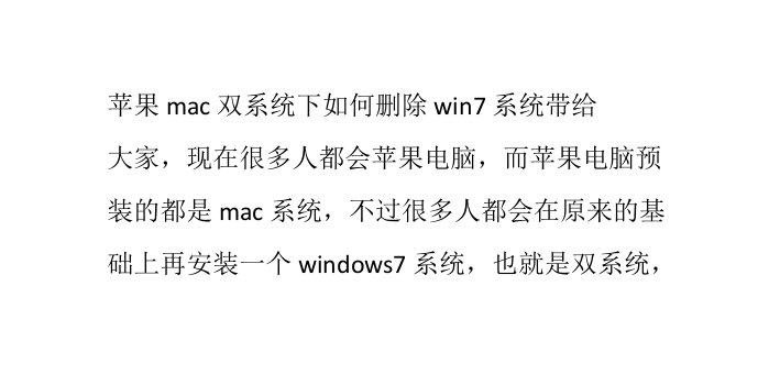 苹果mac双系统下如何删除win7系统