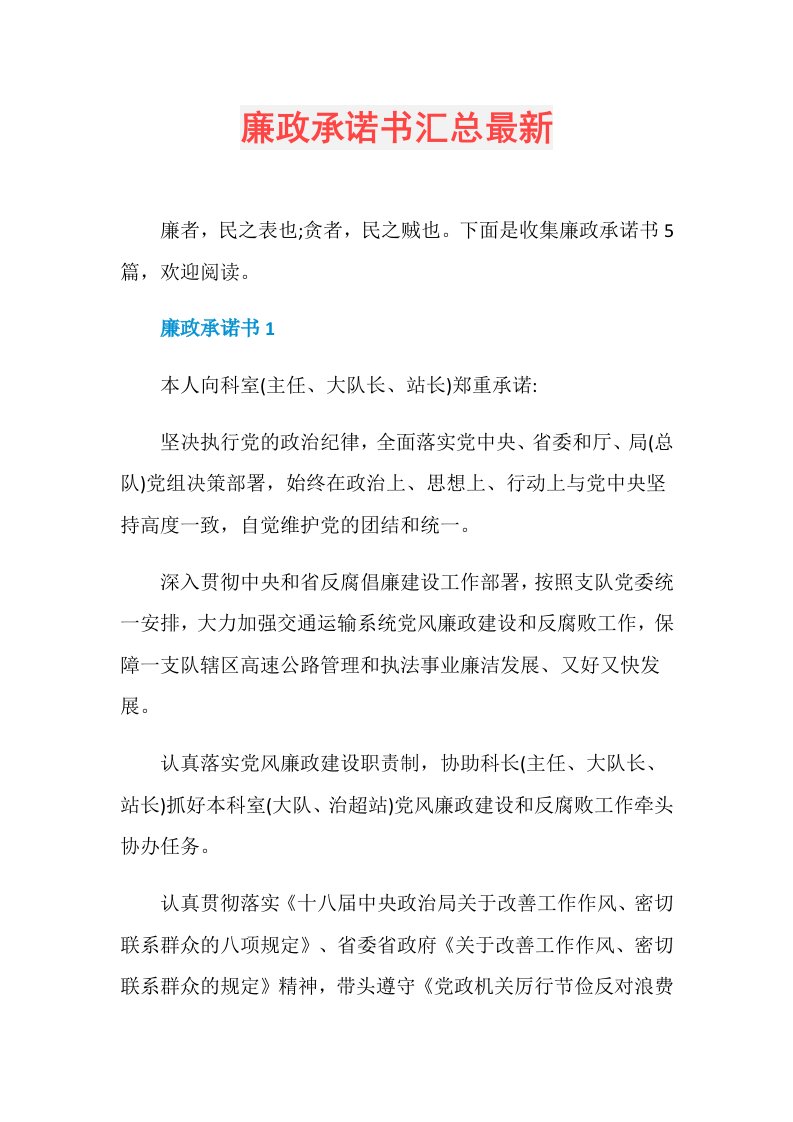 廉政承诺书汇总最新