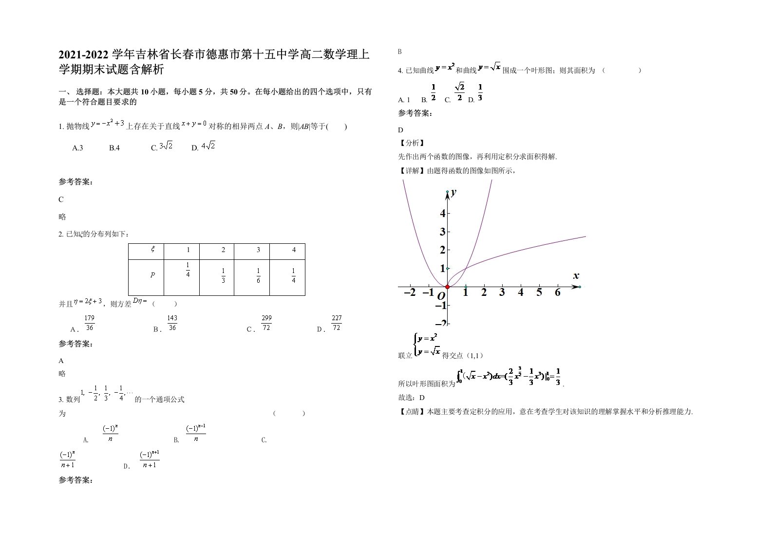 2021-2022学年吉林省长春市德惠市第十五中学高二数学理上学期期末试题含解析