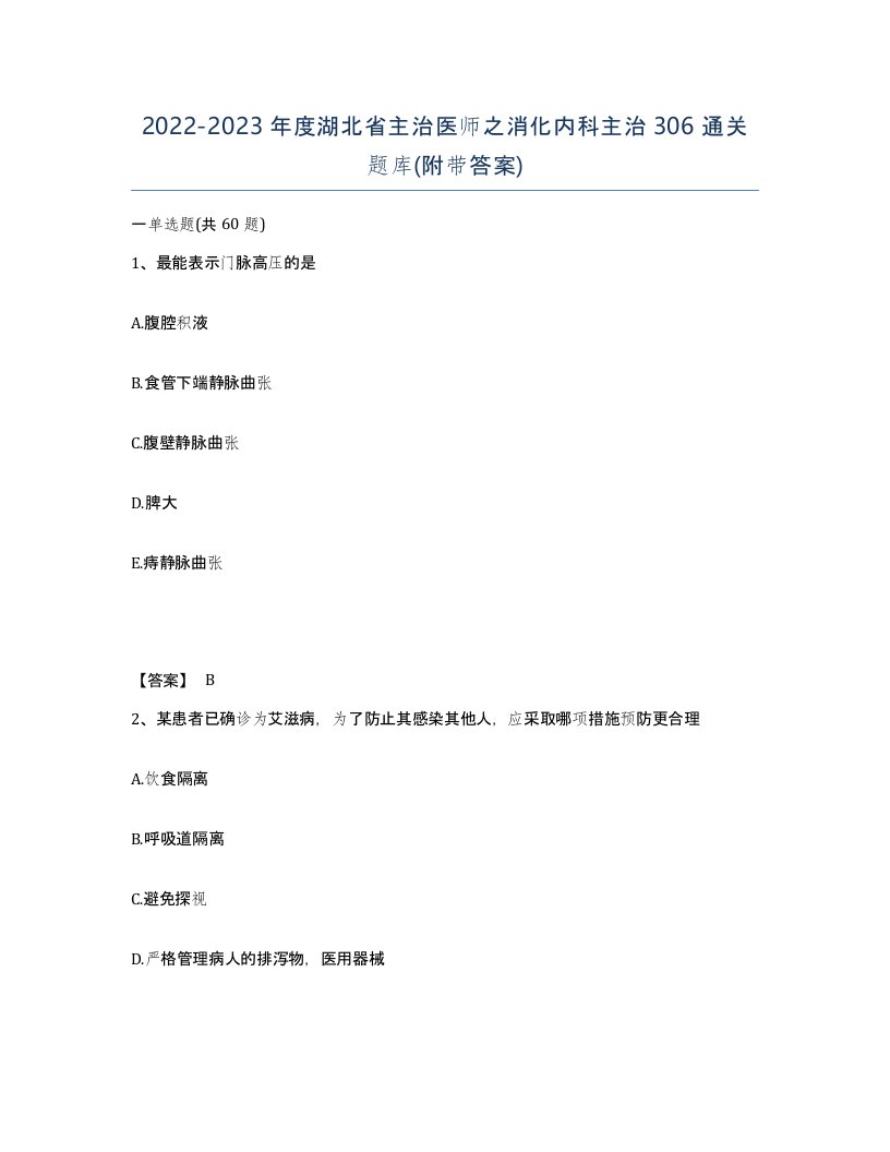 2022-2023年度湖北省主治医师之消化内科主治306通关题库附带答案