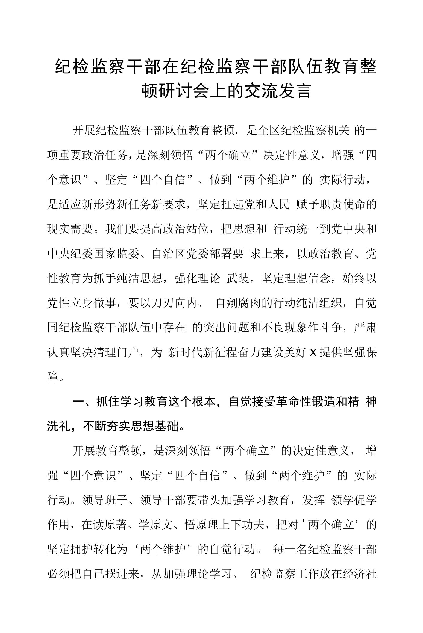 纪检监察干部在纪检监察干部队伍教育整顿研讨会上的交流发言精选(共三篇)